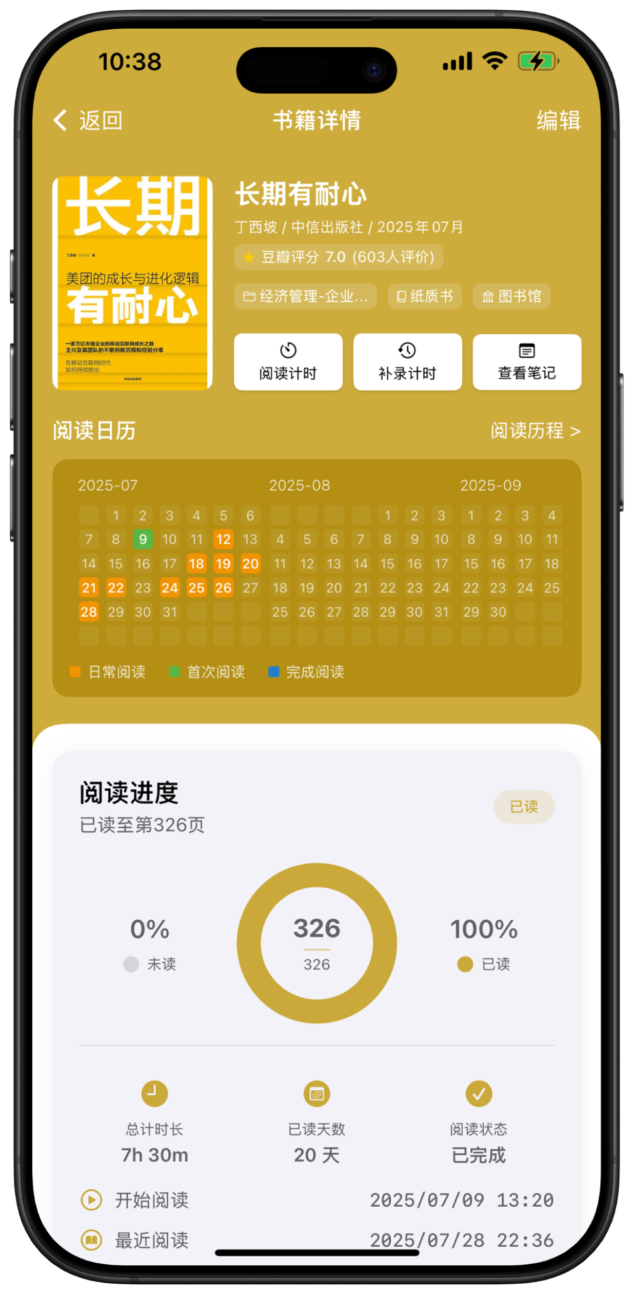 博览记书籍详情 - 阅读进度